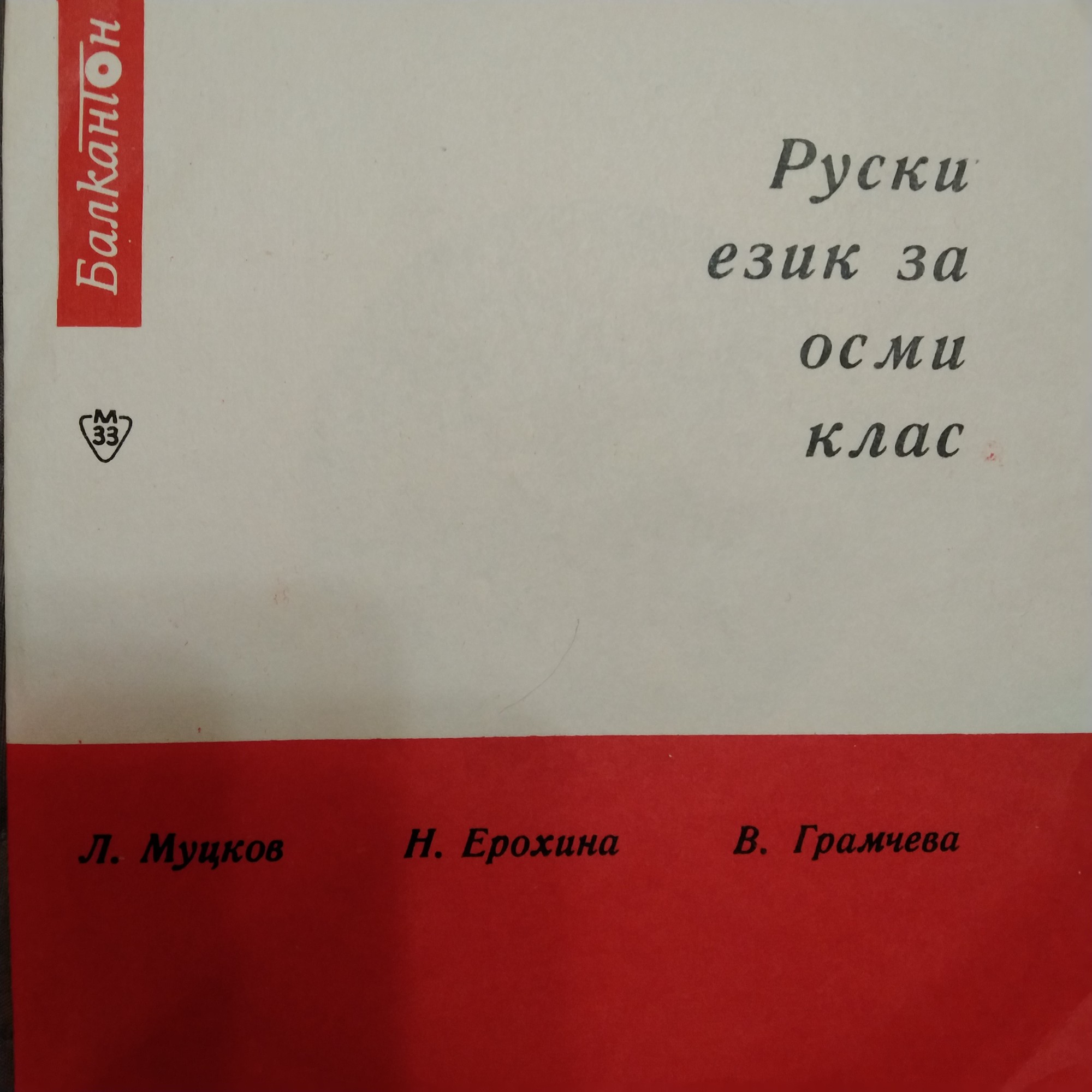 Руски език за VIII клас (авт. Л. Муцков, Н. Ерохина, В. Грамчева)