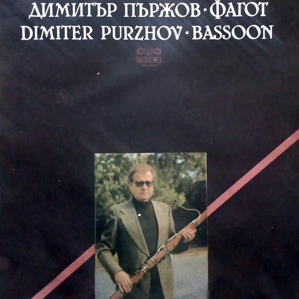 Димитър Пържов - фагот
