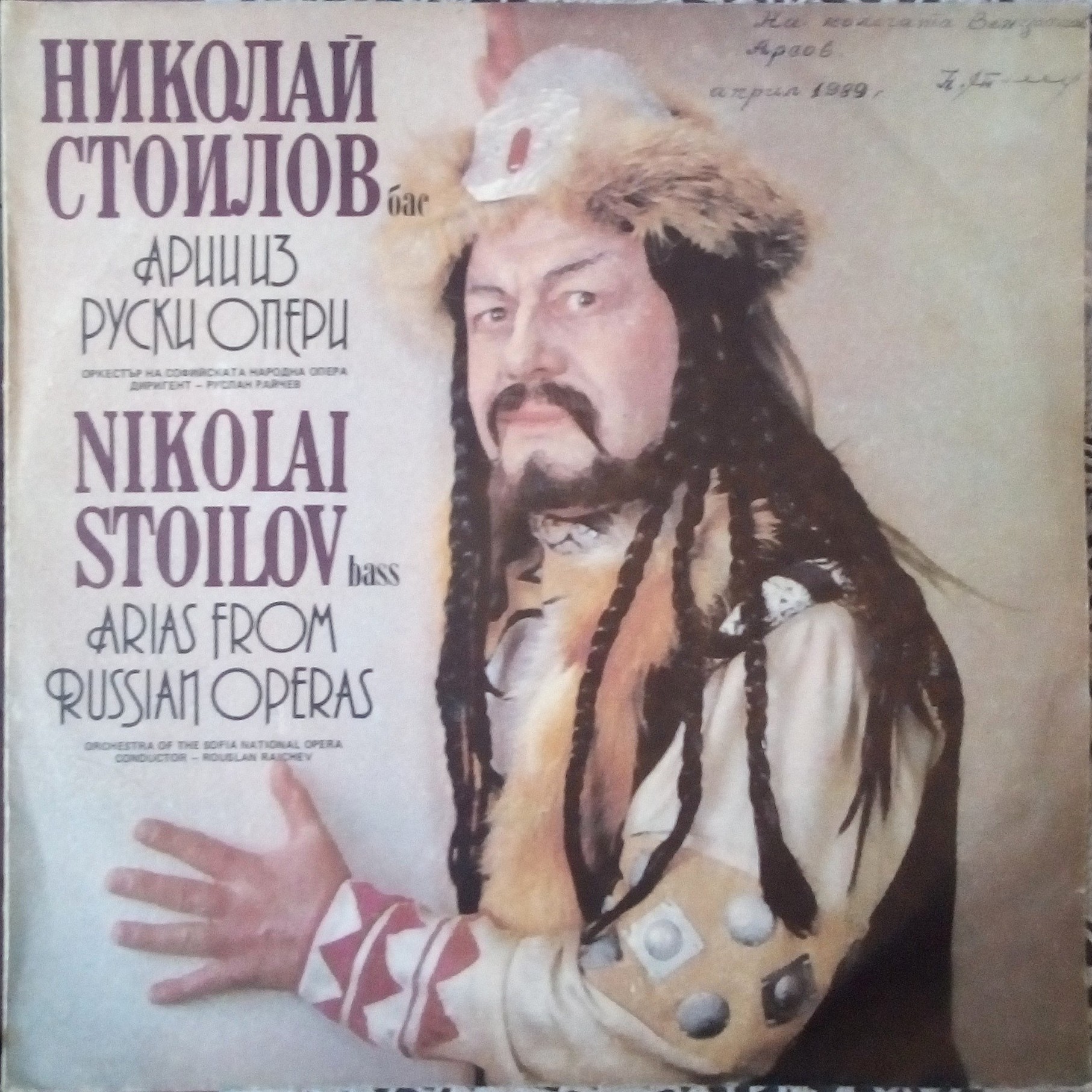 Николай Стоилов - бас. Арии из руски опери