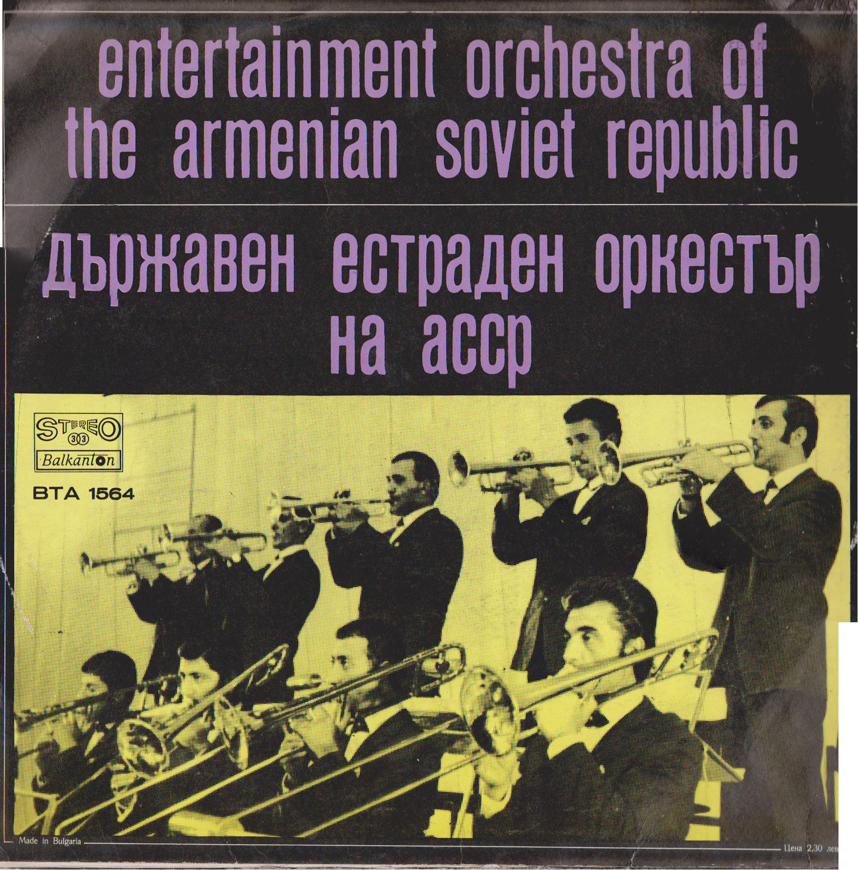 Държавен естраден оркестър на Арменската ССР