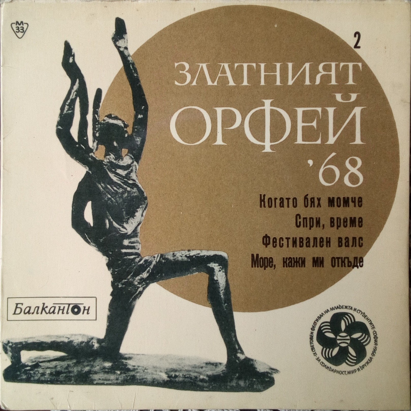 Песни от конкурса "Златният Орфей" -1968 г. (2)