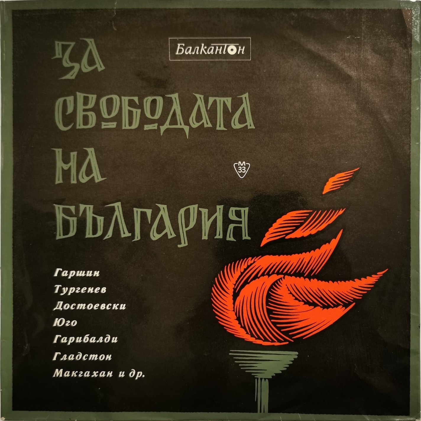 За свободата на България