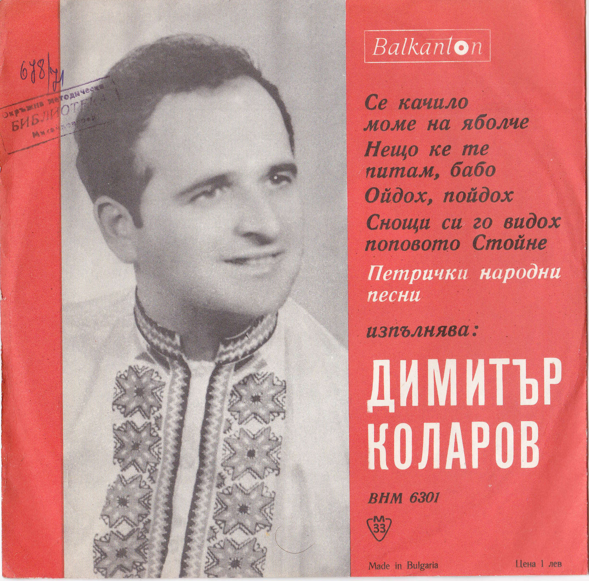 Димитър Коларов - Петрички народни песни