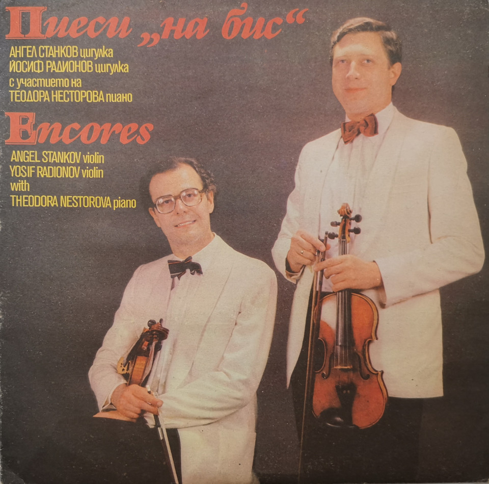 Пиеси "На бис" изпълняват Ангел Станков - цигулка и Йосиф Радионов - цигулка; с участието на Теодора Несторова - пиано