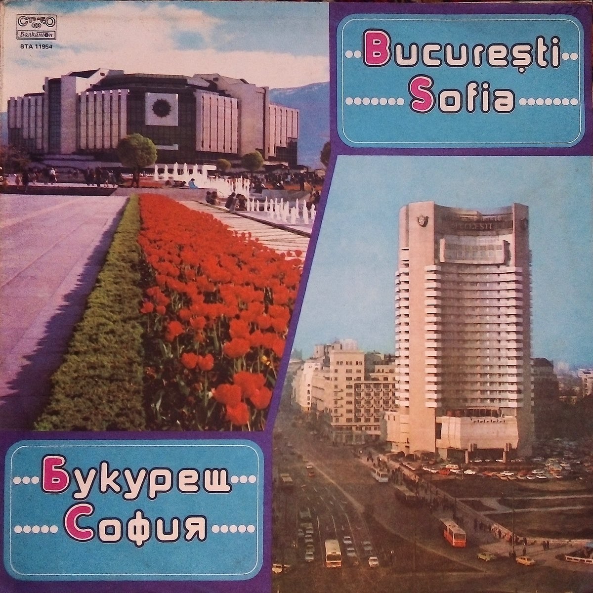 Букурещ - София