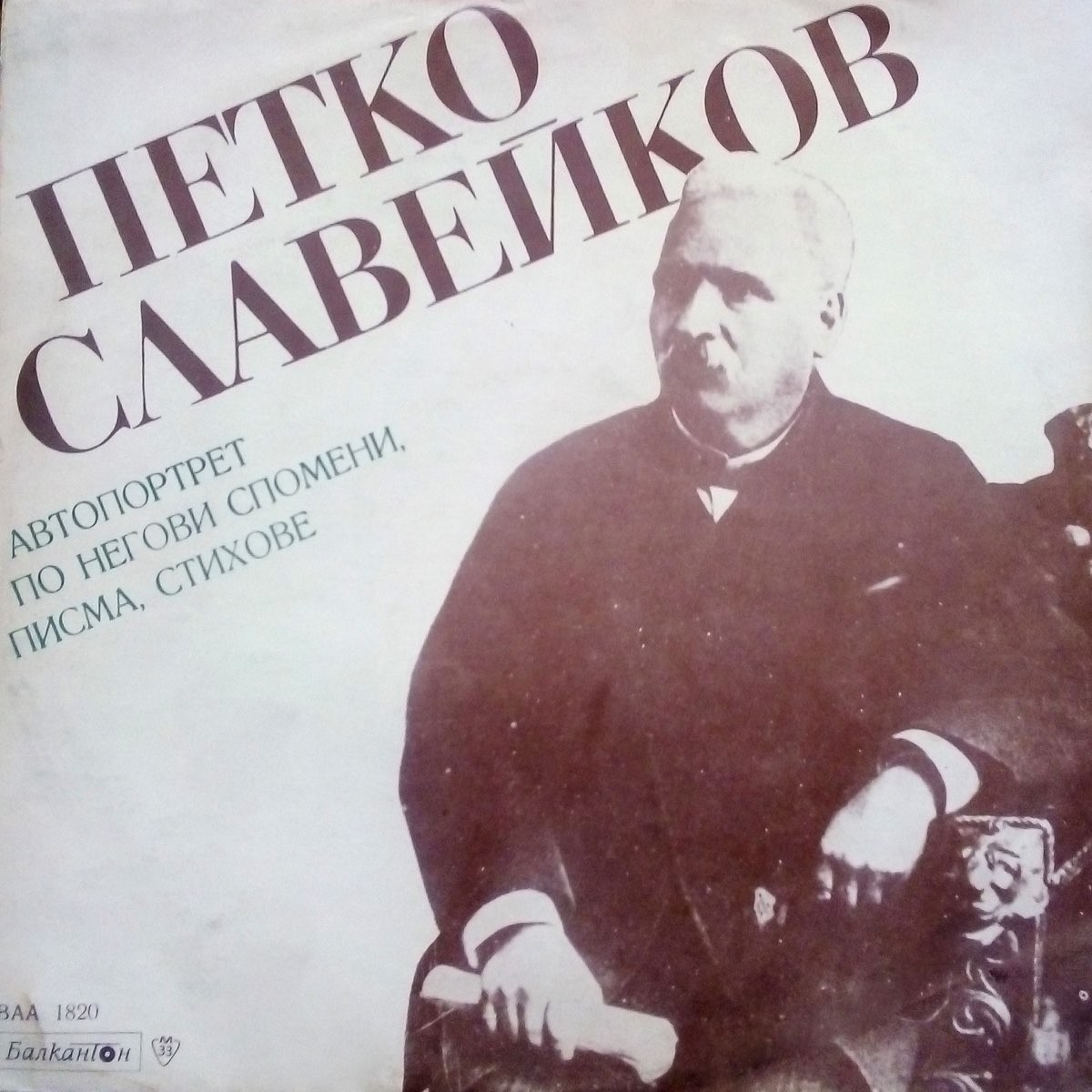 Петко Славейков. Автопортрет по негови спомени, писма и стихове