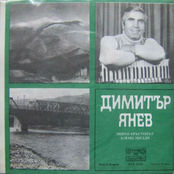 Димитър ЯНЕВ