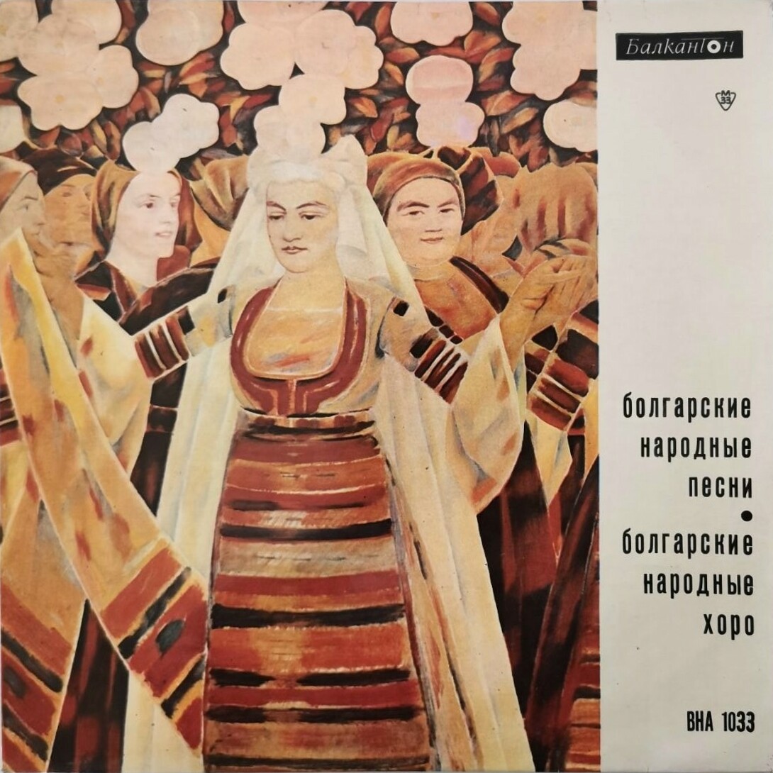 Български народни песни и хора