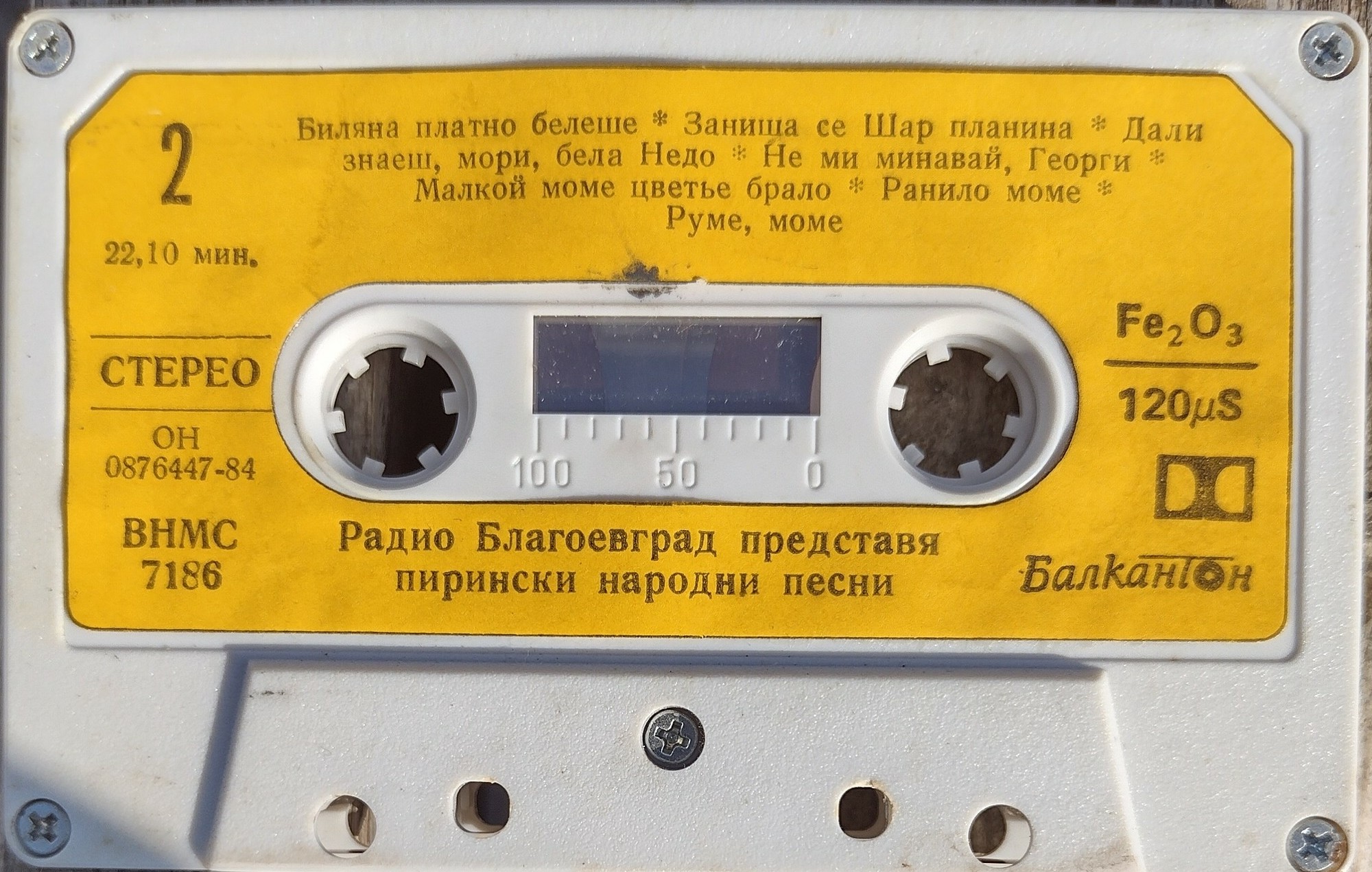 Радио Благоевград представя Пирински народни песни