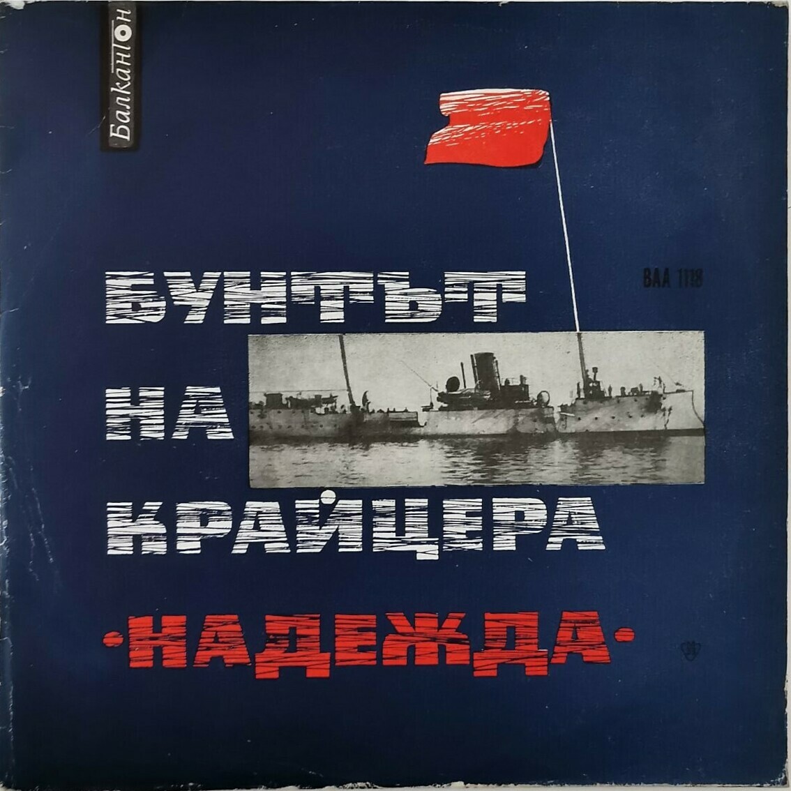 Бунтът на крайцера "Надежда". Спомени от Спас Спасов