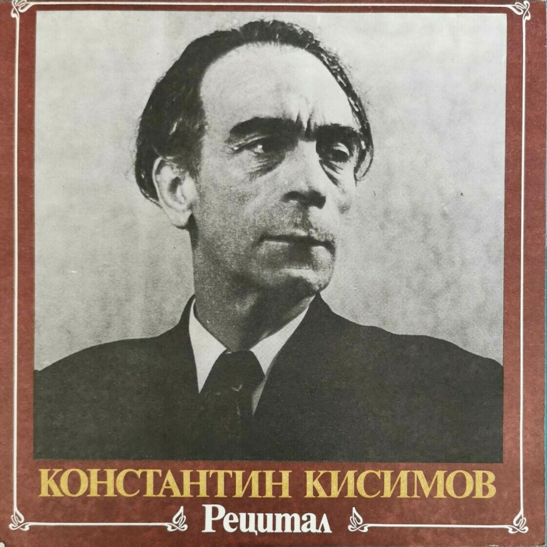 Константин Кисимов. Рецитал