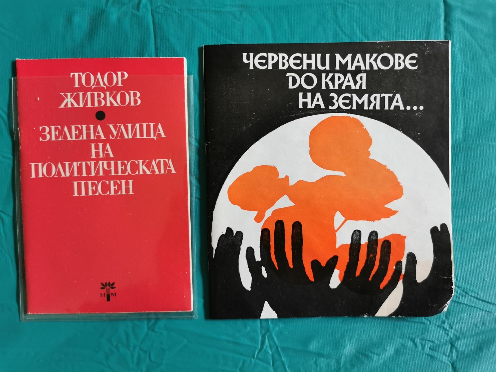 Първи фестивал на политическата песен "Ален мак", Благоевград '75 (5 плочи)