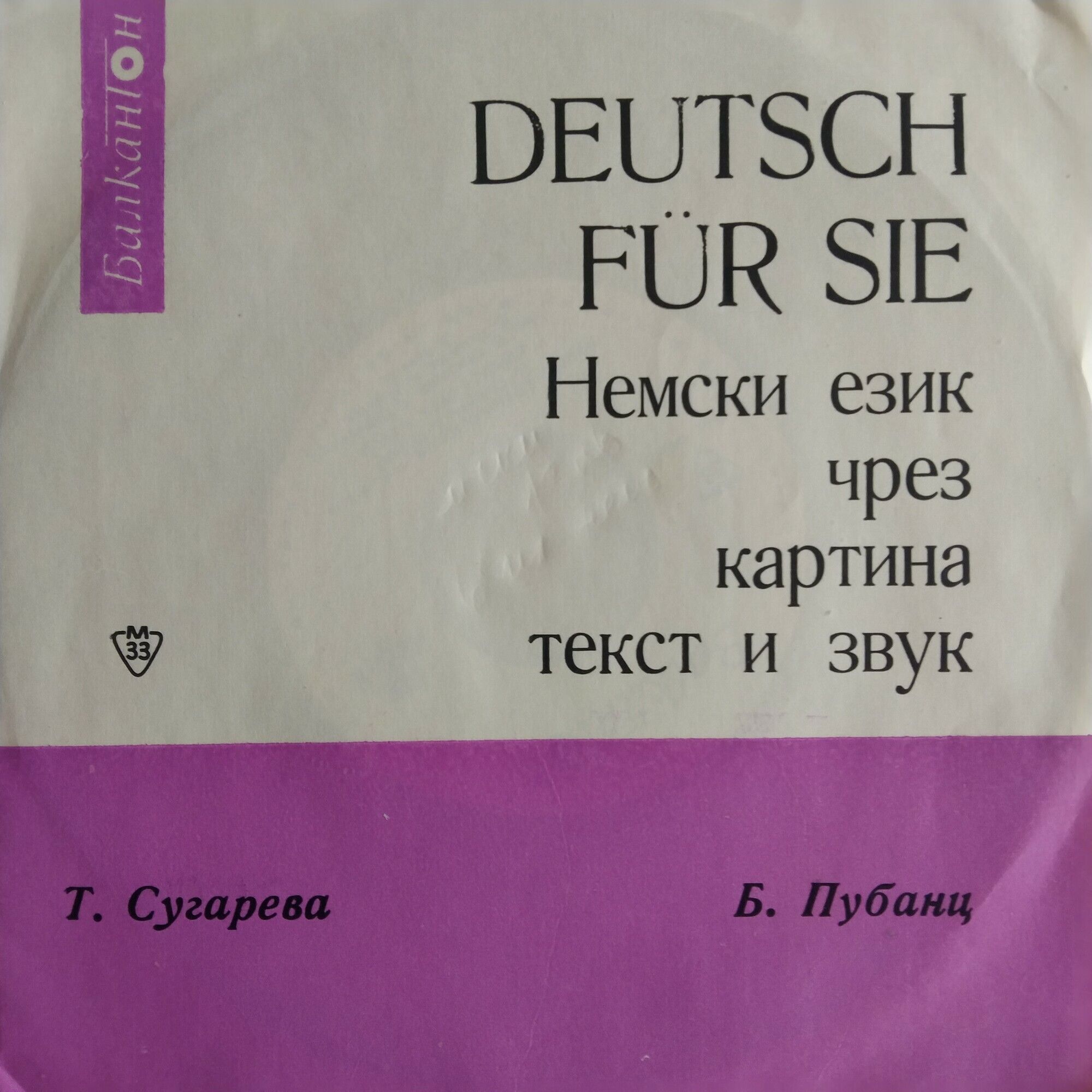 Т. Сугарева, Б. Пубанц. Deutsch fuer Sie. Немски език чрез картина, текст и звук