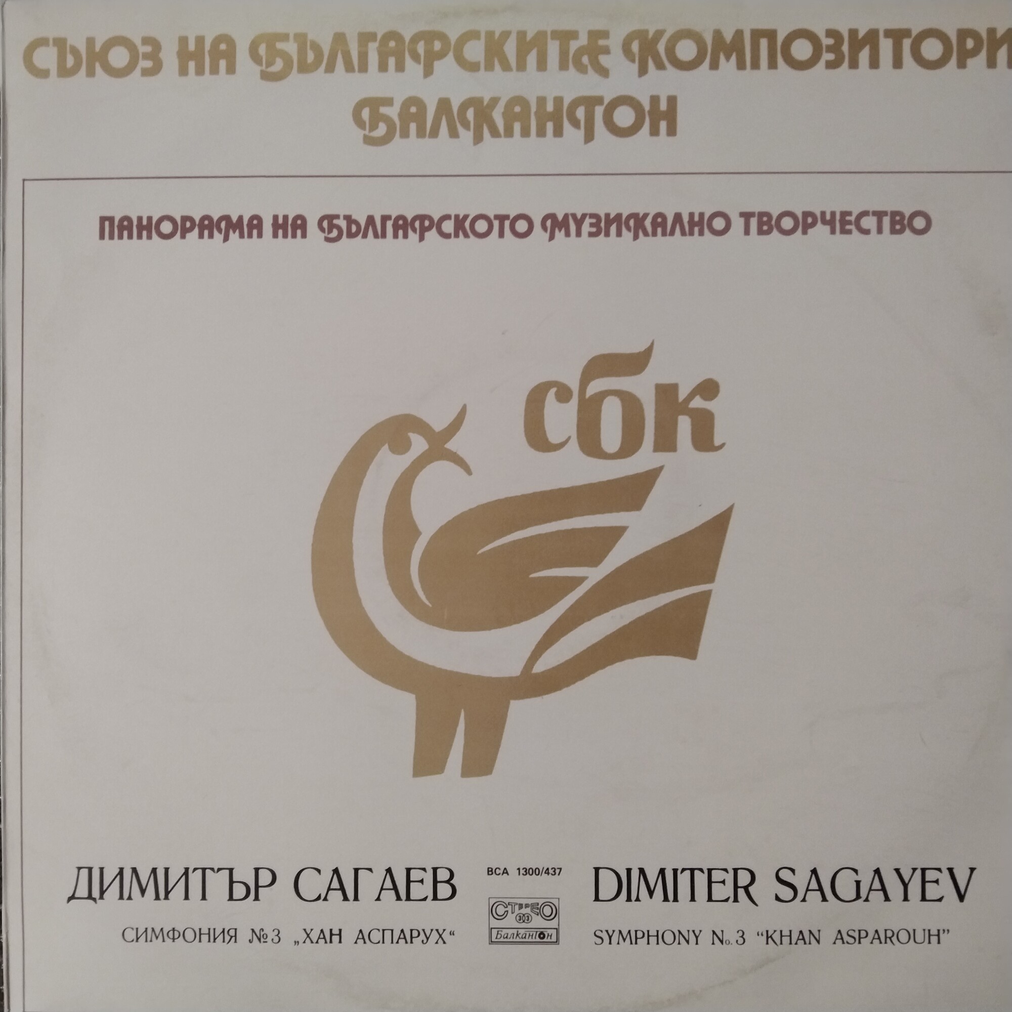 Панорама на българското музикално творчество. Димитър САГАЕВ