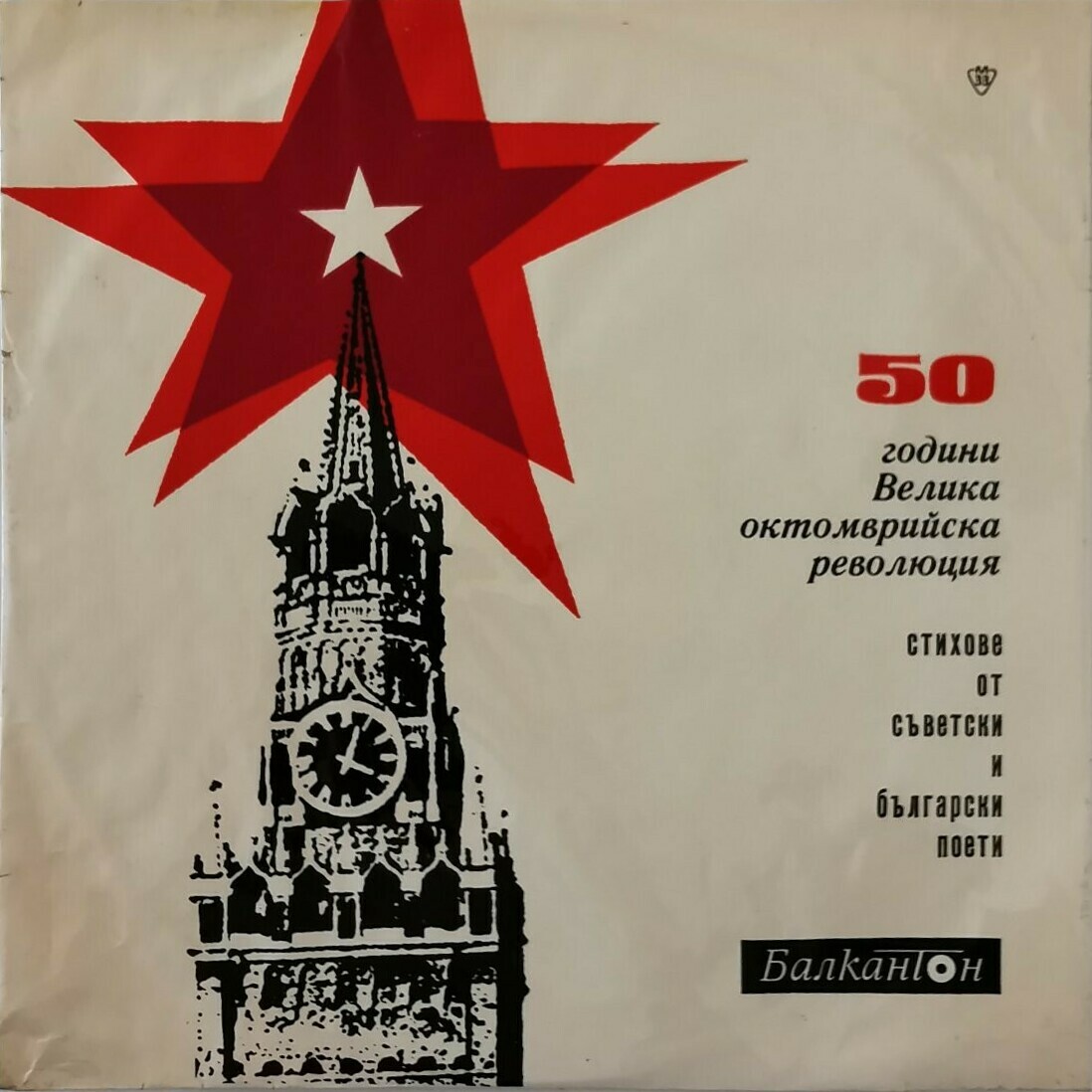50 години Велика октомврийска революция. Стихове от съветски и български поети