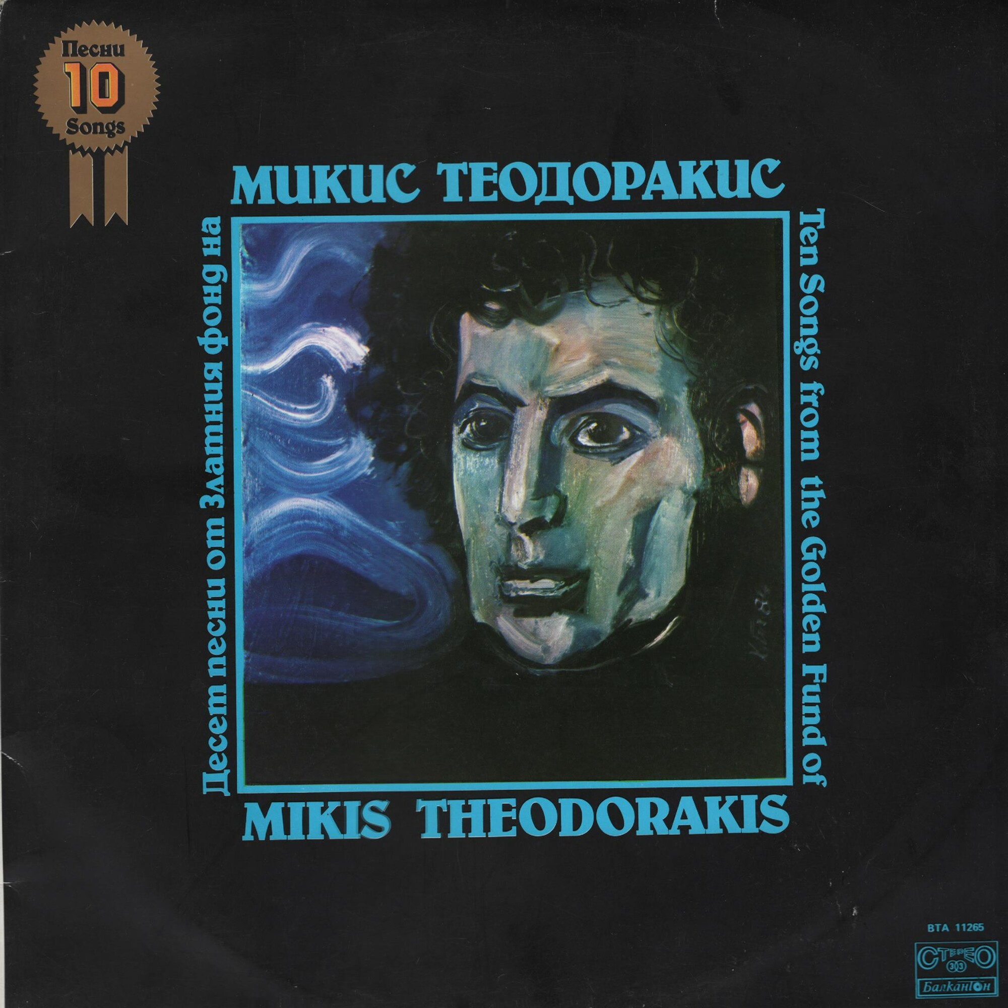 Десет песни от Златния фонд на Микис Теодоракис