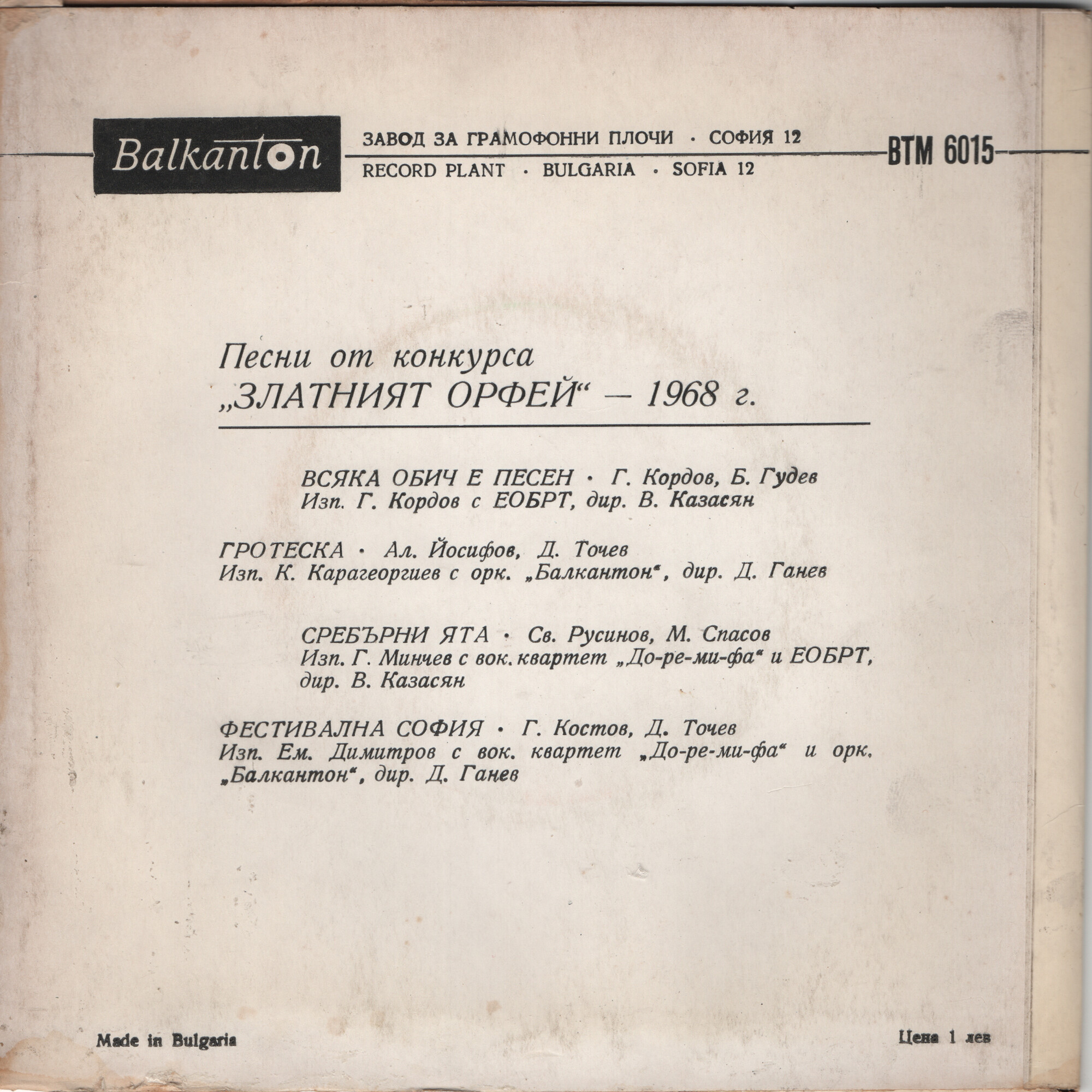 Песни от конкурса "Златният Орфей" -1968 г.