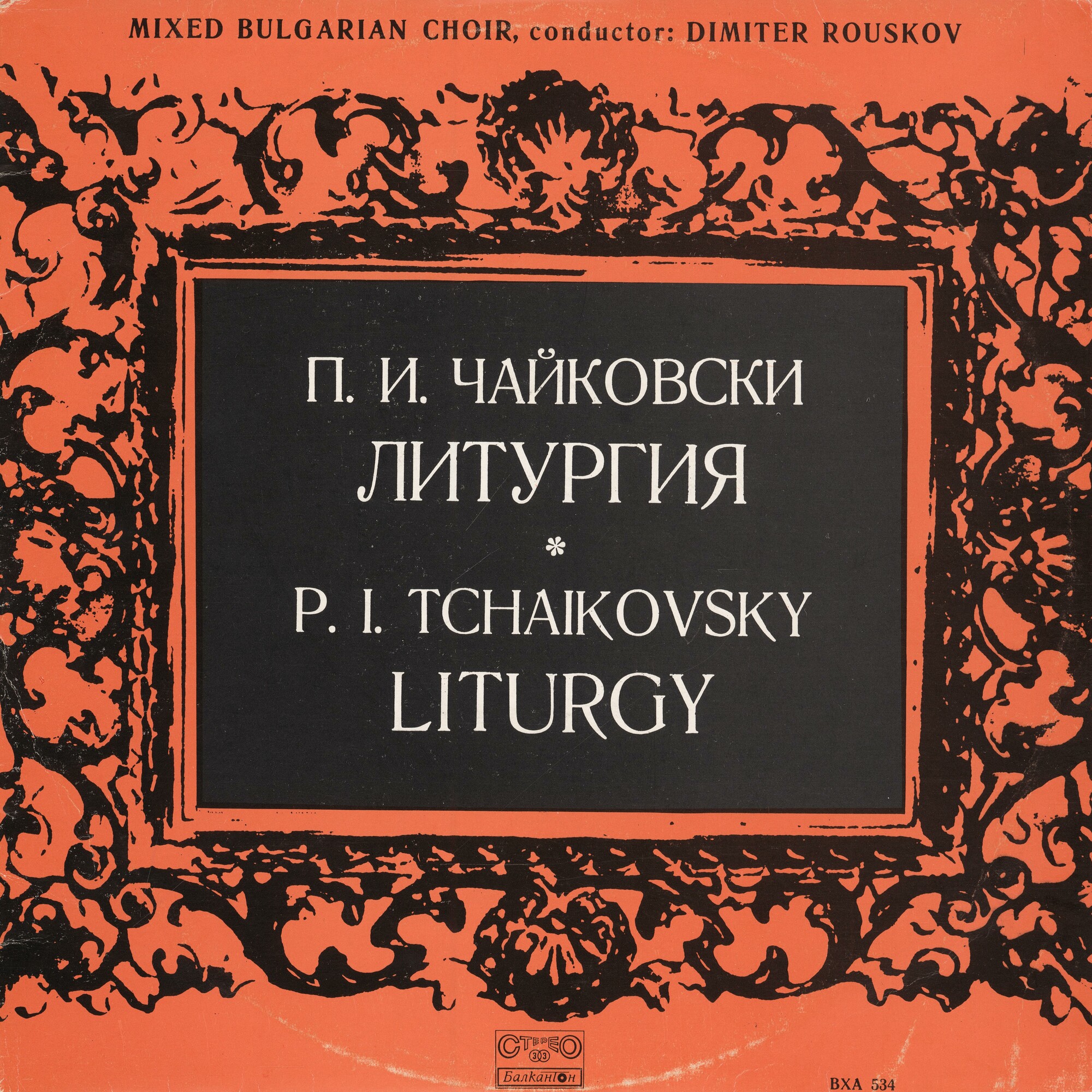 P. I. Tchaikovsky. Lithurgy. Sung By A Mixed Bulgarian Choir. Conductor: Dimiter Rouskov