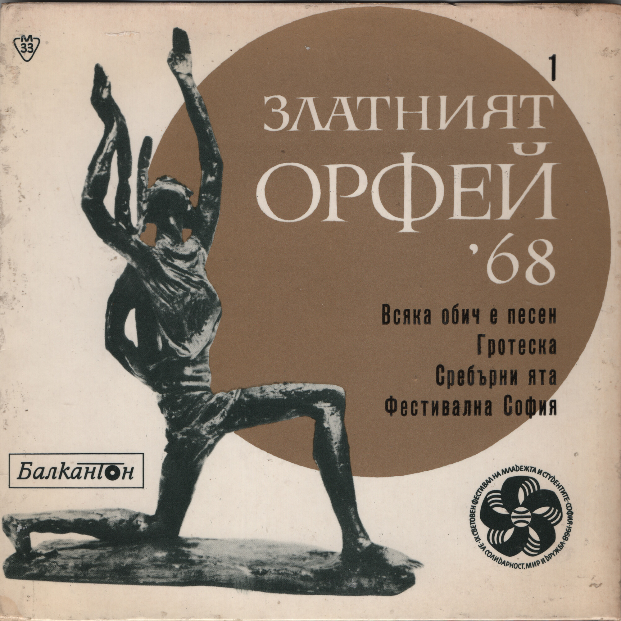 Песни от конкурса "Златният Орфей" -1968 г.
