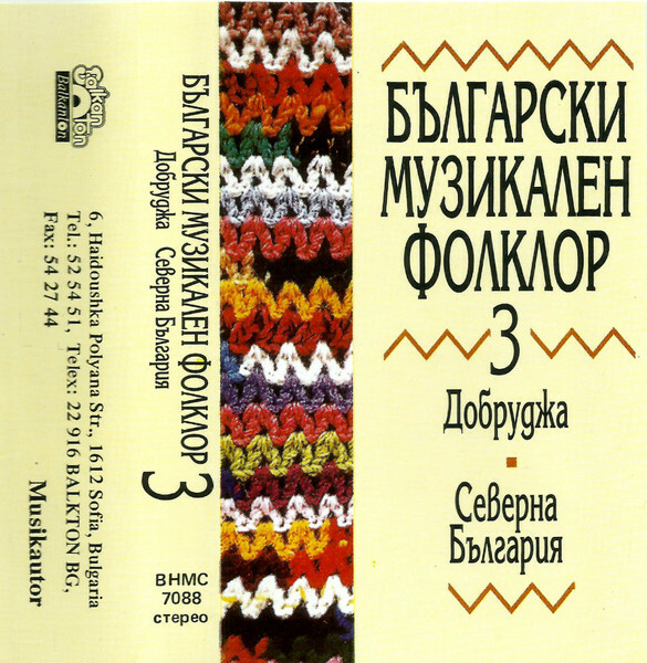 Български музикален фолклор 3