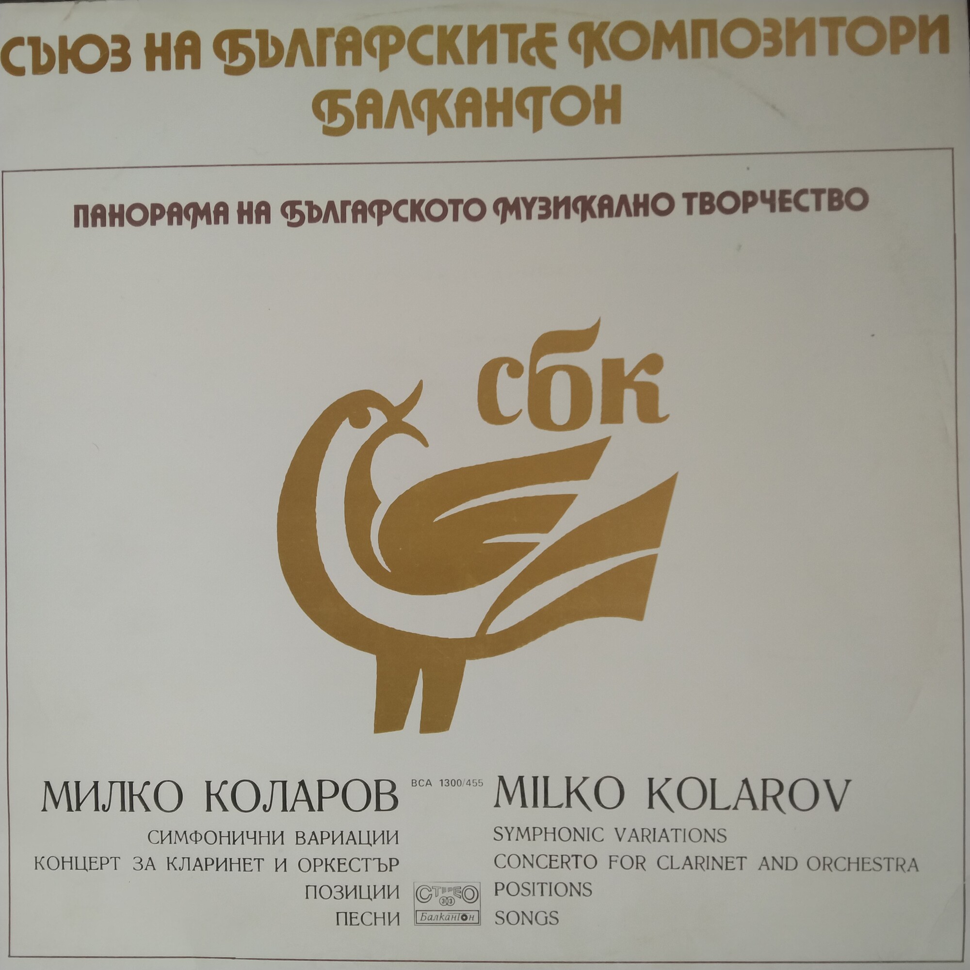 Панорама на българското музикално творчество. Милко КОЛАРОВ