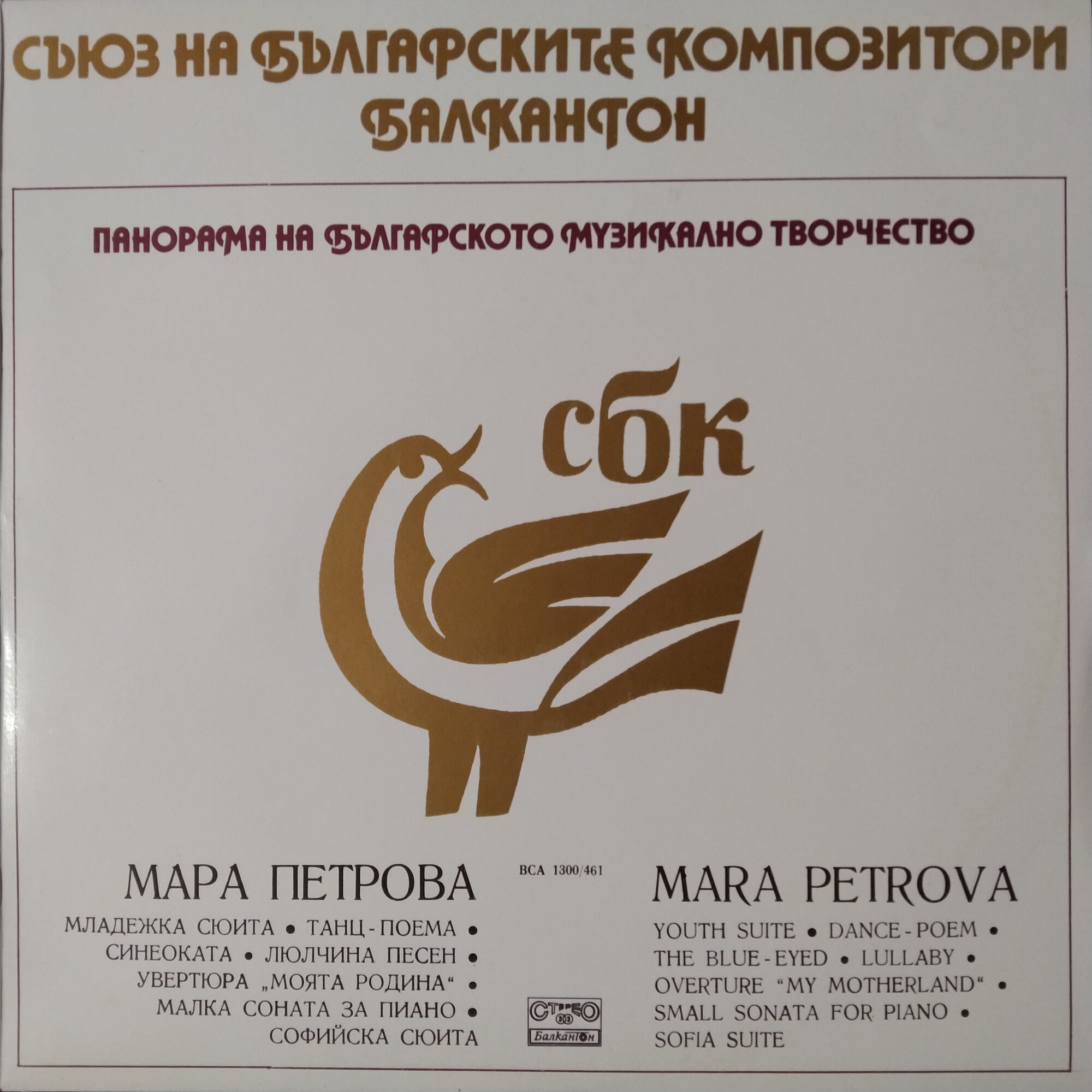 Панорама на българското музикално творчество. Мара ПЕТРОВА