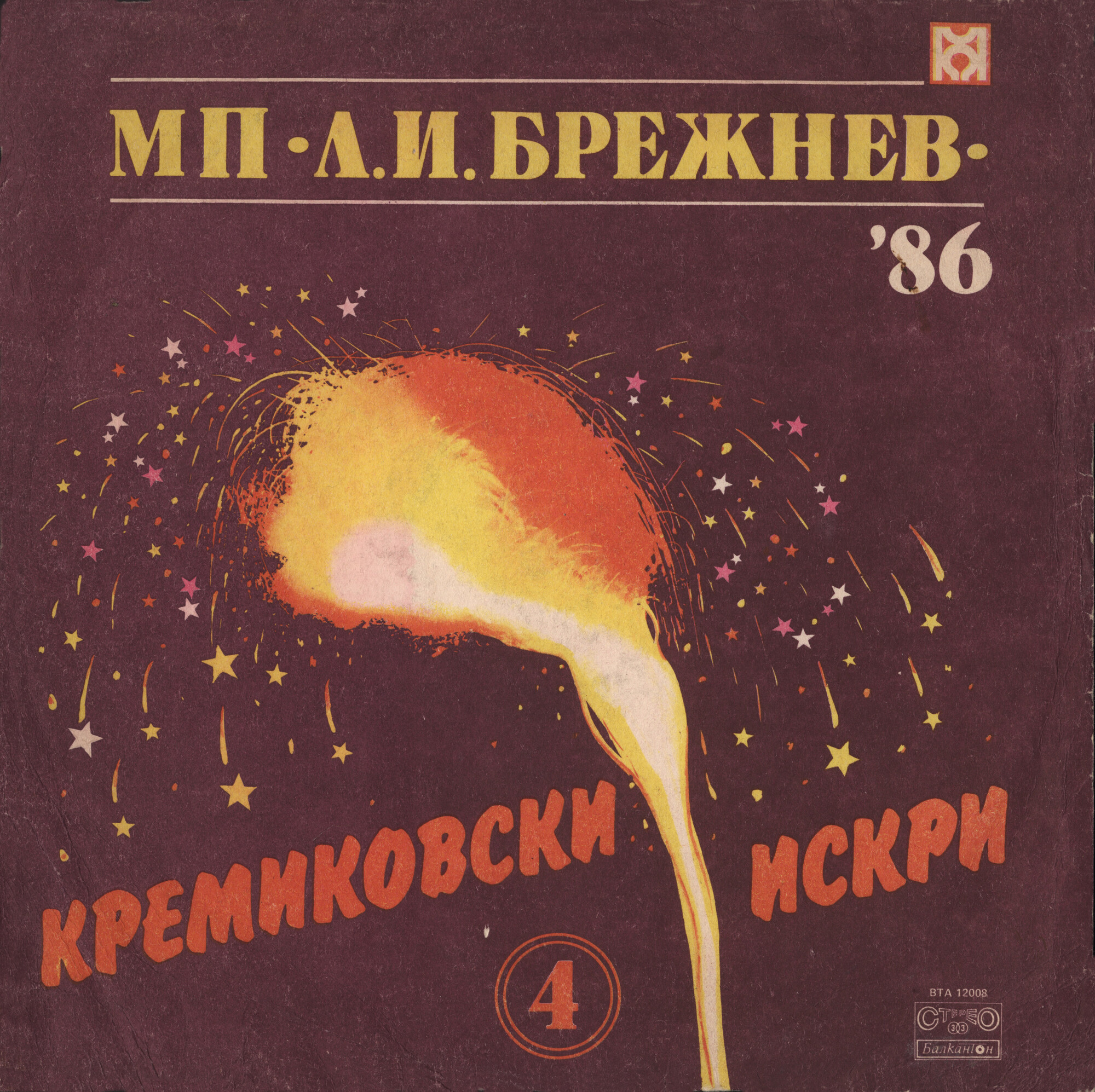 Кремиковски искри-4. МП "Л. И. Брежнев"-86