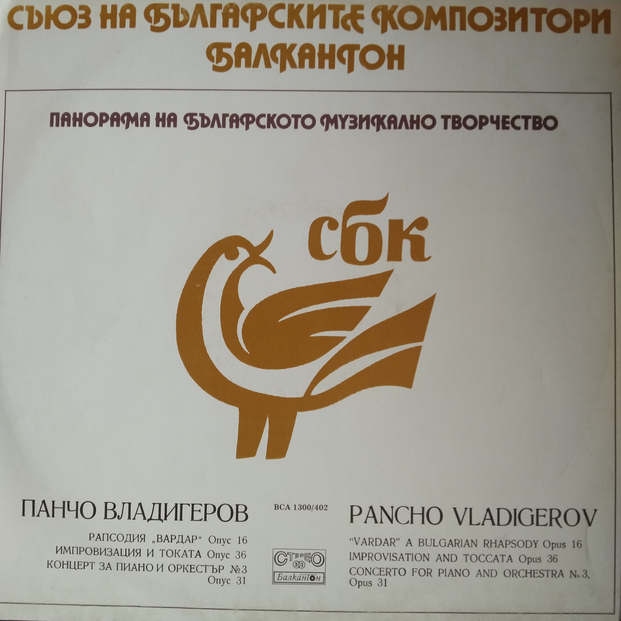 Панорама на българското музикално творчество. Панчо ВЛАДИГЕРОВ