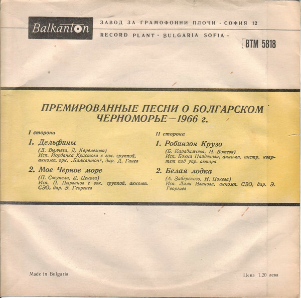 Премирани песни за българското Черноморие - 1966 г.
