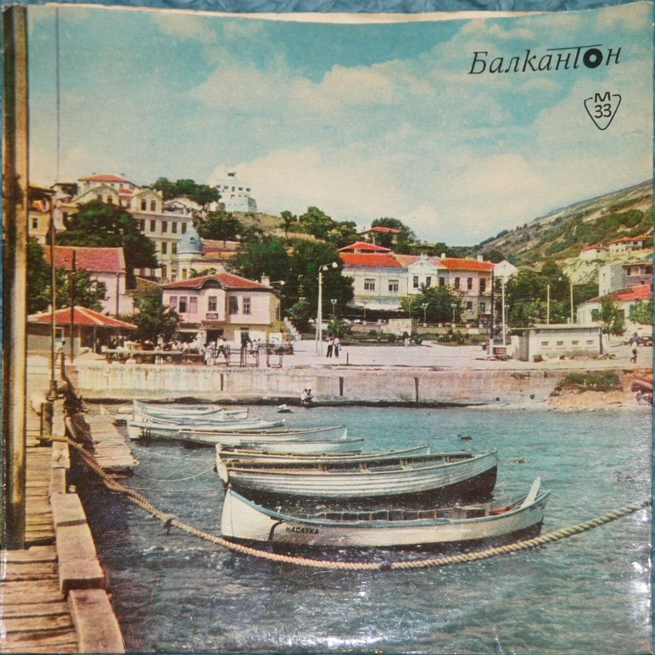 Премирани песни за българского Черноморие - 1966 г.