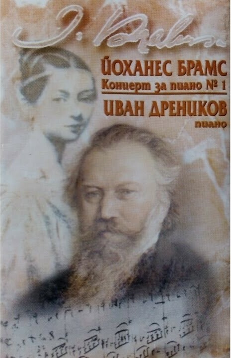 Й. Брамс - Иван Дреников - пиано