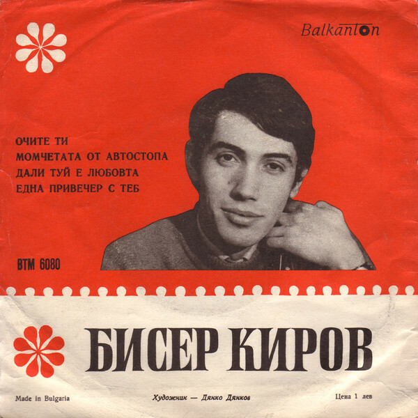 Бисер КИРОВ