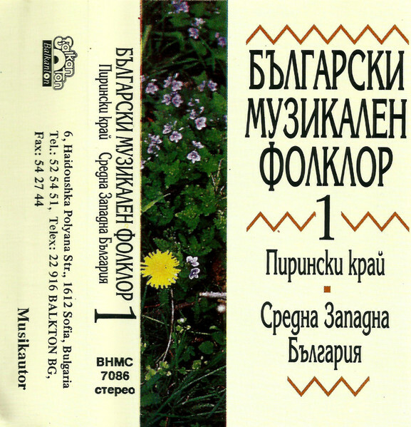 Български музикален фолклор 1
