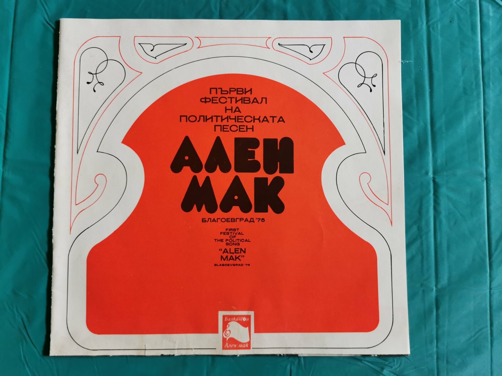 Първи фестивал на политическата песен "Ален мак", Благоевград '75 (5 плочи)