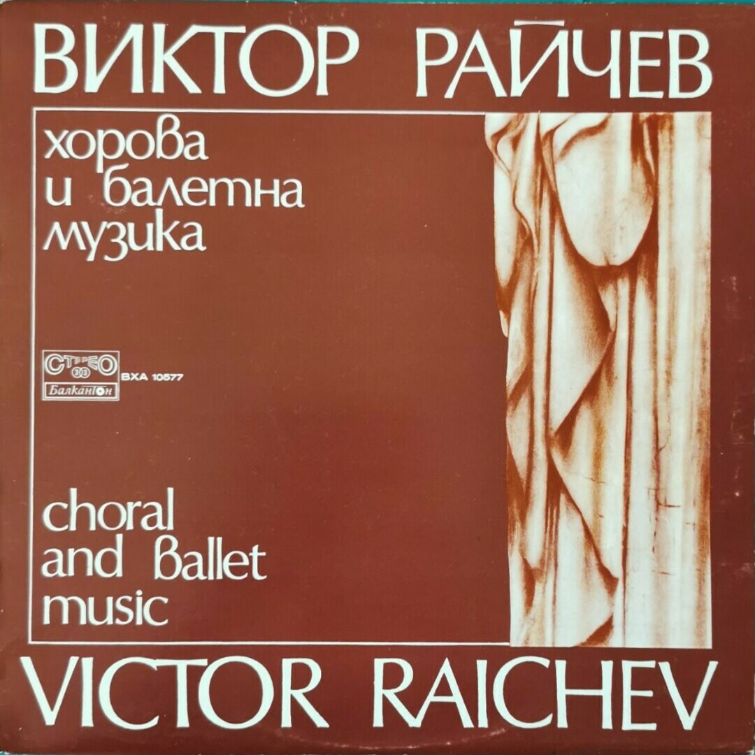 Виктор Райчев. Хорова и балетна музика