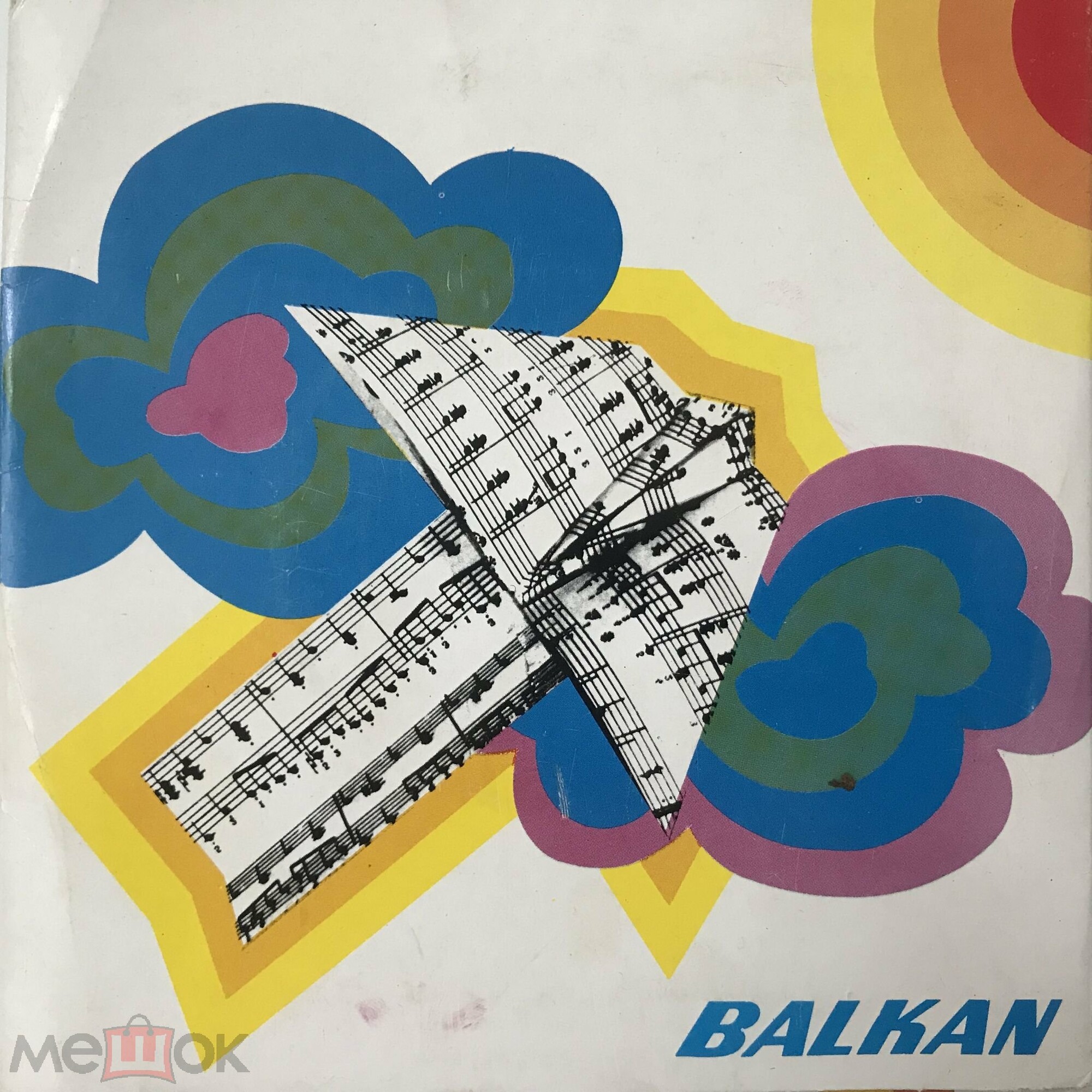 Балкан (2)