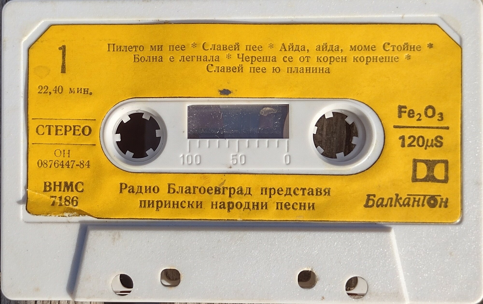 Радио Благоевград представя Пирински народни песни