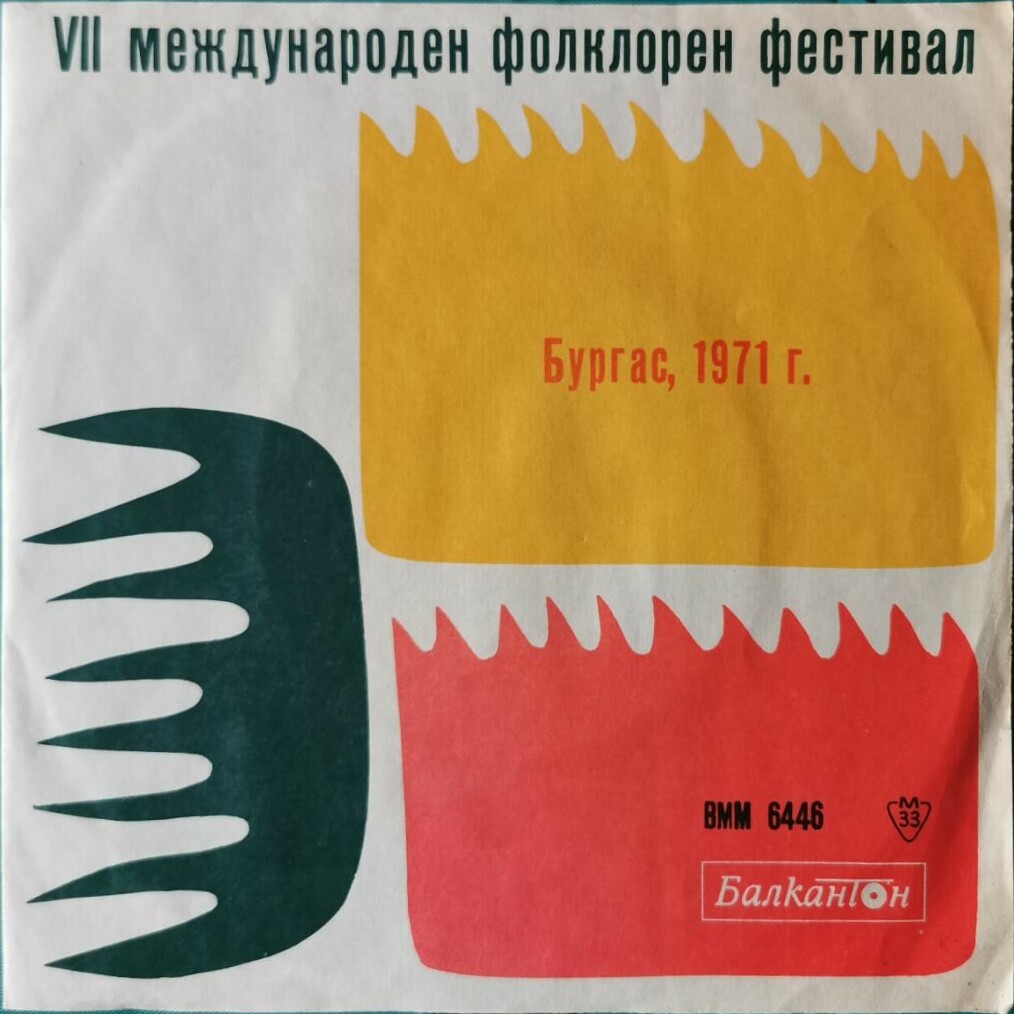 Изпълнения на VІІ междунар. фолклорен фестивал, проведен в Бургас през 1971 г.