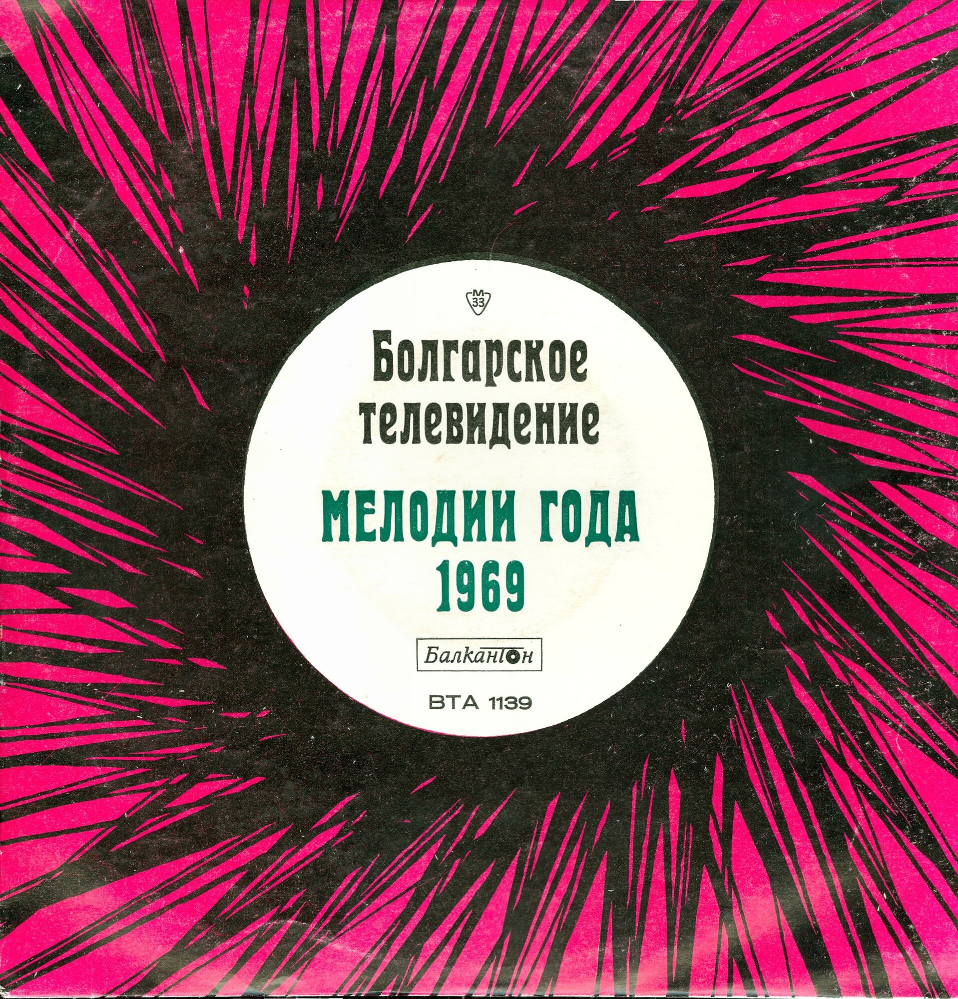 Българска телевизия. Мелодия на годината - 1969