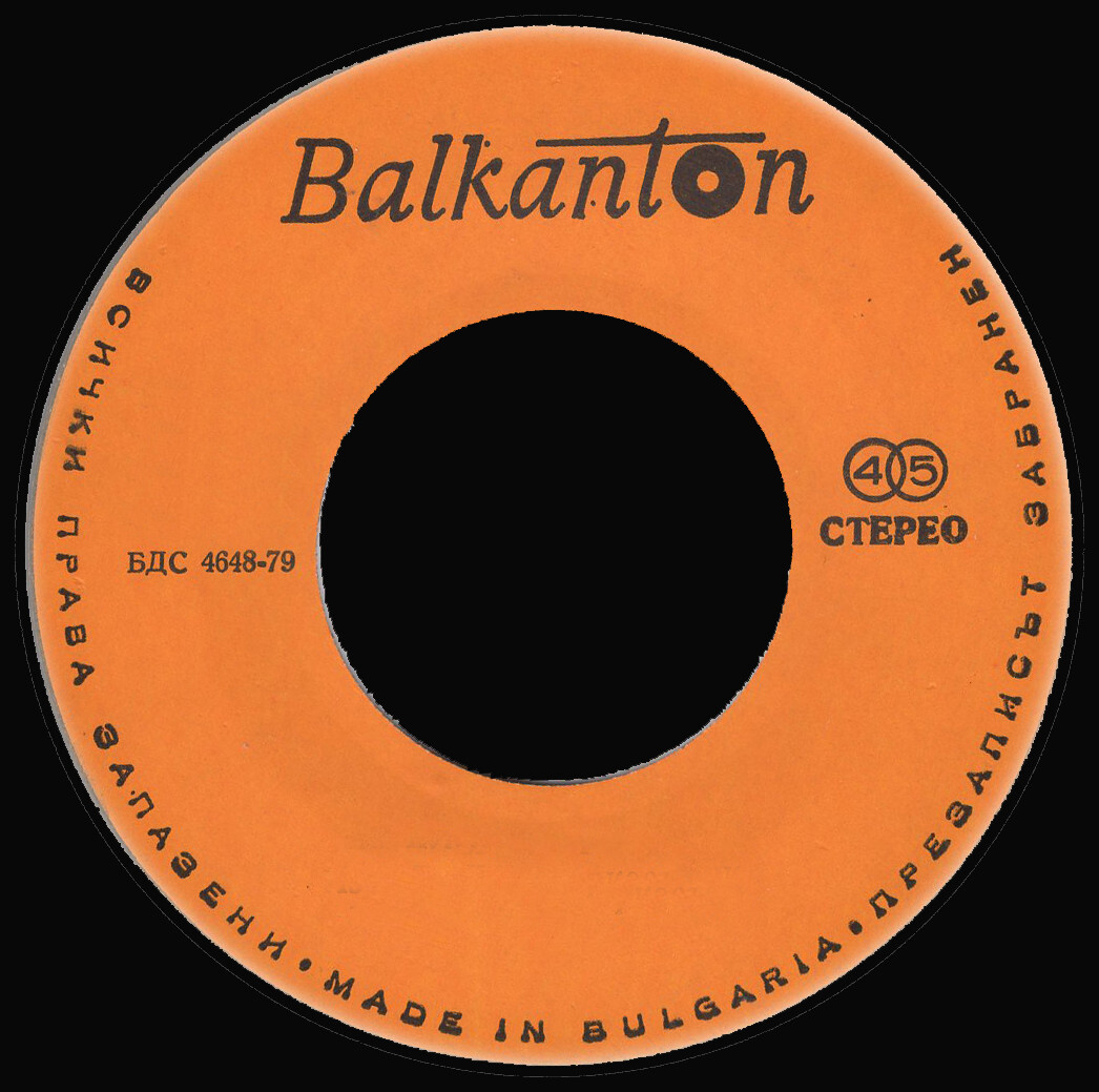 БДС 4648-79 жълт, стерео, с дупка и надписа "Balkanton" - малки плочи