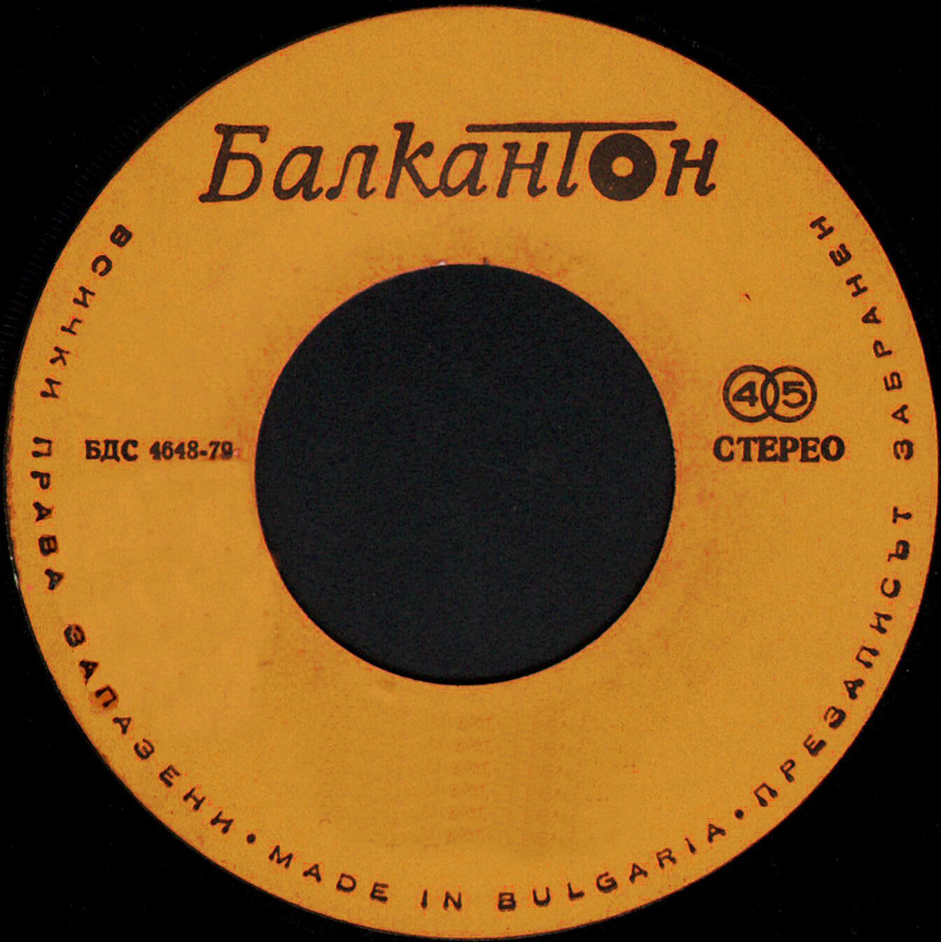 БДС 4648-79 жълт/оранж, стерео, с дупка и надписа "Балкантон" - малки плочи