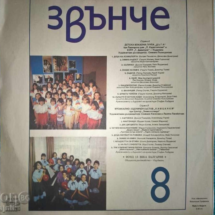 Звънче 8