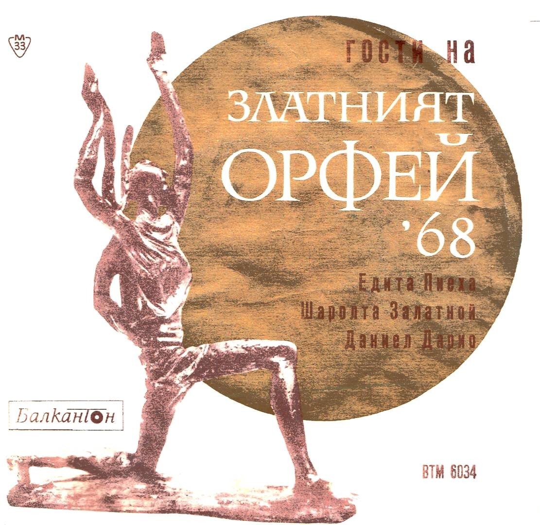 Гости на "Златният Орфей" - 1968 г.