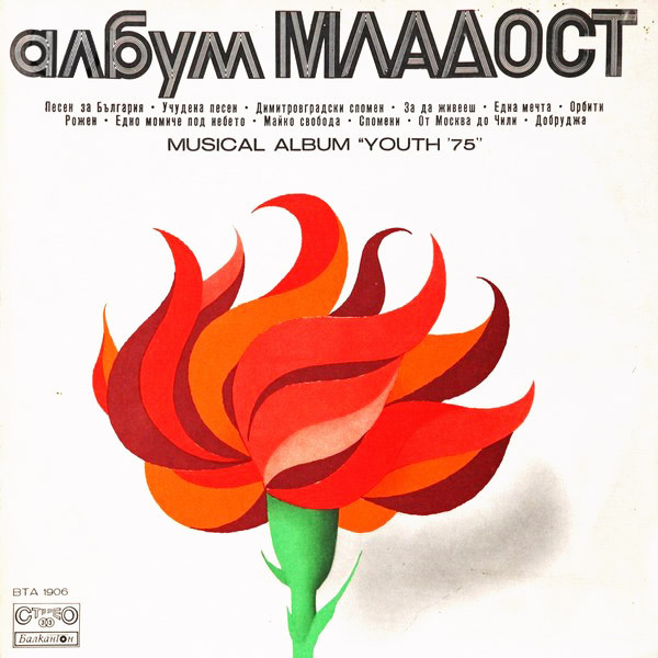Музикален албум "Младост 1975"
