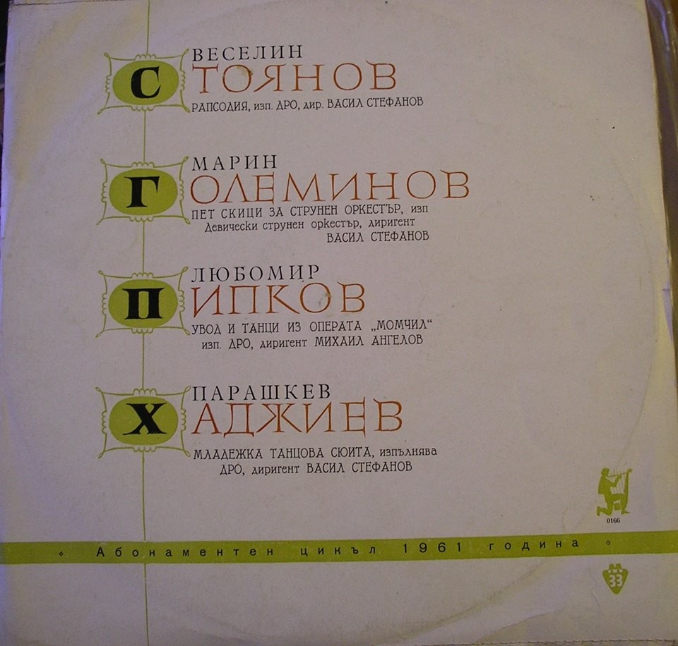 Произведения от български композитори