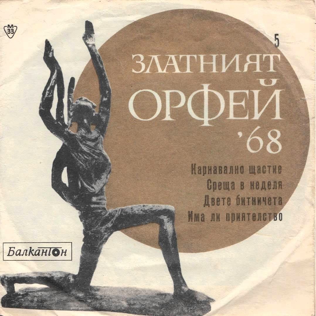 Песни от конкурса "Златният Орфей" -1968 г. (5)