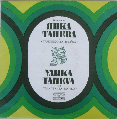 Янка Танева, Тракийската Тройка - Тракийские песни