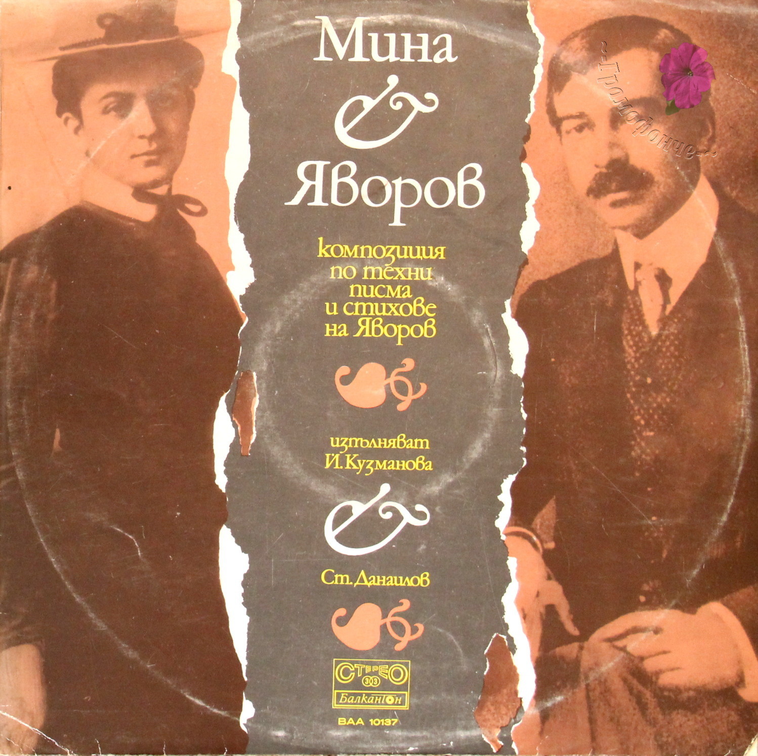 Мина —Яворов. Композиция по писма на М. Тодорова и П. Яворов и стихове на поета