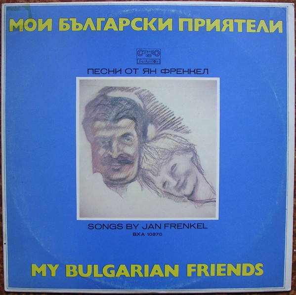 Мои български приятели. Песни от Ян Френкел, изп. авторът