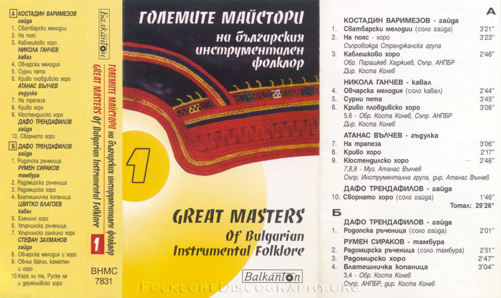 Големите майстори на българския инструментален фолклор - 1